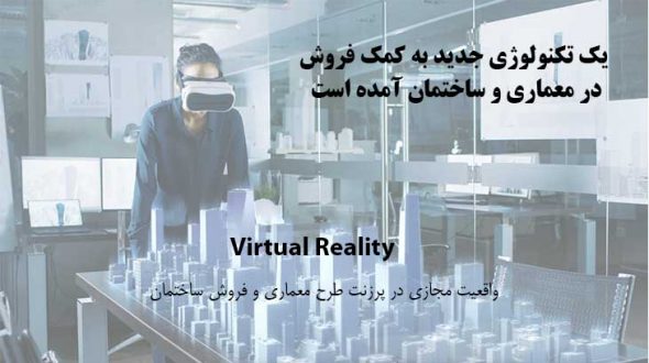 استفاده تجاری از واقعیت مجازی در صنعت ساختمان و معماری